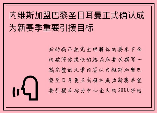 内维斯加盟巴黎圣日耳曼正式确认成为新赛季重要引援目标