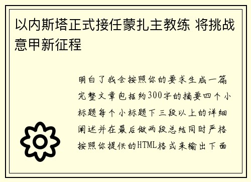 以内斯塔正式接任蒙扎主教练 将挑战意甲新征程