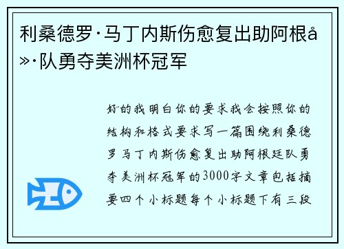 利桑德罗·马丁内斯伤愈复出助阿根廷队勇夺美洲杯冠军