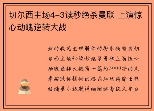 切尔西主场4-3读秒绝杀曼联 上演惊心动魄逆转大战