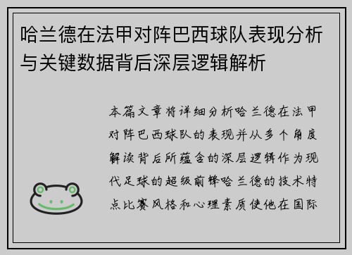 哈兰德在法甲对阵巴西球队表现分析与关键数据背后深层逻辑解析 哈兰德在法甲对阵巴西球队表现分析与关键数据背后深层逻辑解析