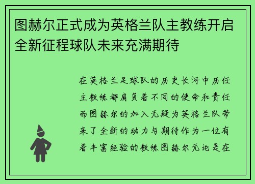 图赫尔正式成为英格兰队主教练开启全新征程球队未来充满期待