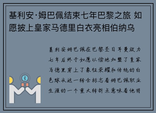 基利安·姆巴佩结束七年巴黎之旅 如愿披上皇家马德里白衣亮相伯纳乌 基利安·姆巴佩结束七年巴黎之旅 如愿披上皇家马德里白衣亮相伯纳乌