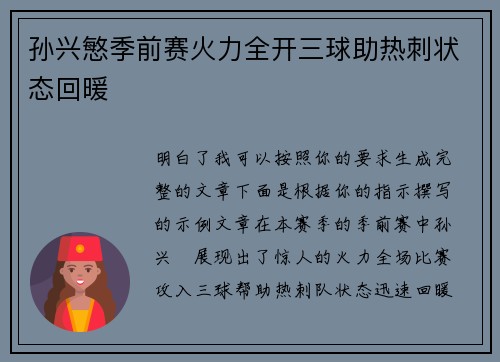 孙兴慜季前赛火力全开三球助热刺状态回暖 孙兴慜季前赛火力全开三球助热刺状态回暖