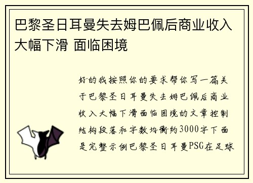 巴黎圣日耳曼失去姆巴佩后商业收入大幅下滑 面临困境 巴黎圣日耳曼失去姆巴佩后商业收入大幅下滑 面临困境
