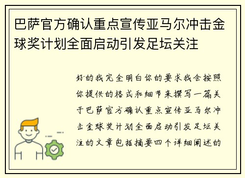 巴萨官方确认重点宣传亚马尔冲击金球奖计划全面启动引发足坛关注 巴萨官方确认重点宣传亚马尔冲击金球奖计划全面启动引发足坛关注