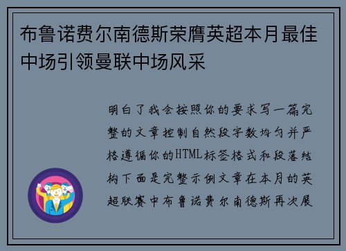 布鲁诺费尔南德斯荣膺英超本月最佳中场引领曼联中场风采