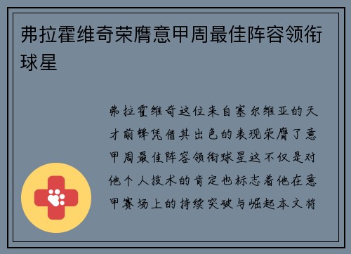 弗拉霍维奇荣膺意甲周最佳阵容领衔球星 弗拉霍维奇荣膺意甲周最佳阵容领衔球星