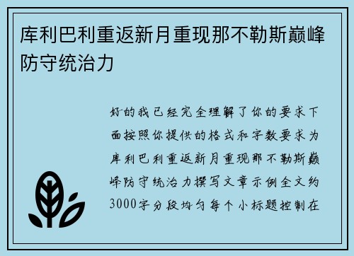 库利巴利重返新月重现那不勒斯巅峰防守统治力