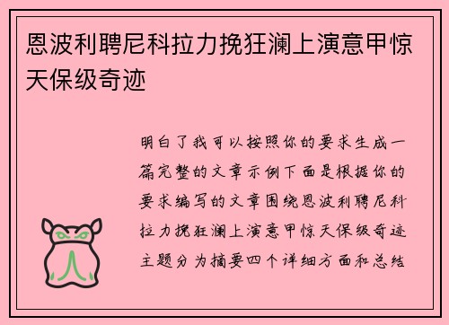 恩波利聘尼科拉力挽狂澜上演意甲惊天保级奇迹