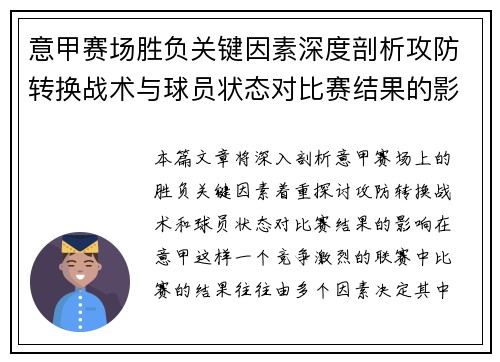 意甲赛场胜负关键因素深度剖析攻防转换战术与球员状态对比赛结果的影响
