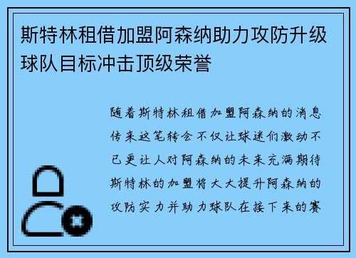 斯特林租借加盟阿森纳助力攻防升级球队目标冲击顶级荣誉