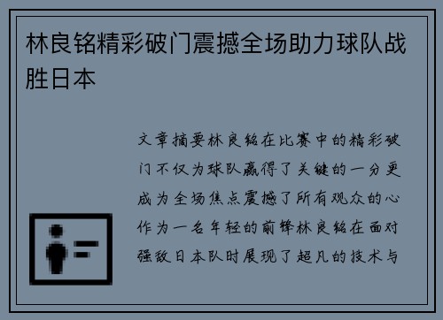 林良铭精彩破门震撼全场助力球队战胜日本