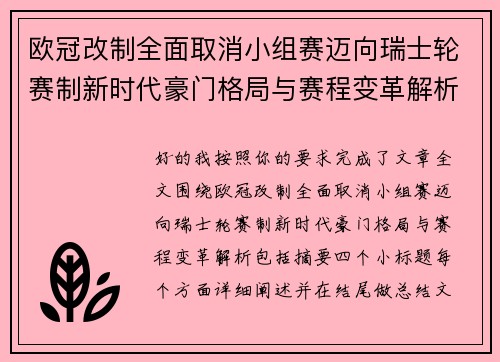欧冠改制全面取消小组赛迈向瑞士轮赛制新时代豪门格局与赛程变革解析