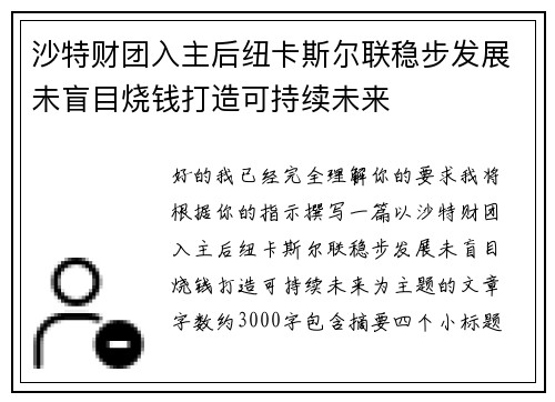 沙特财团入主后纽卡斯尔联稳步发展未盲目烧钱打造可持续未来