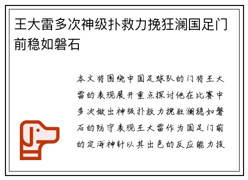 王大雷多次神级扑救力挽狂澜国足门前稳如磐石
